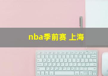 nba季前赛 上海